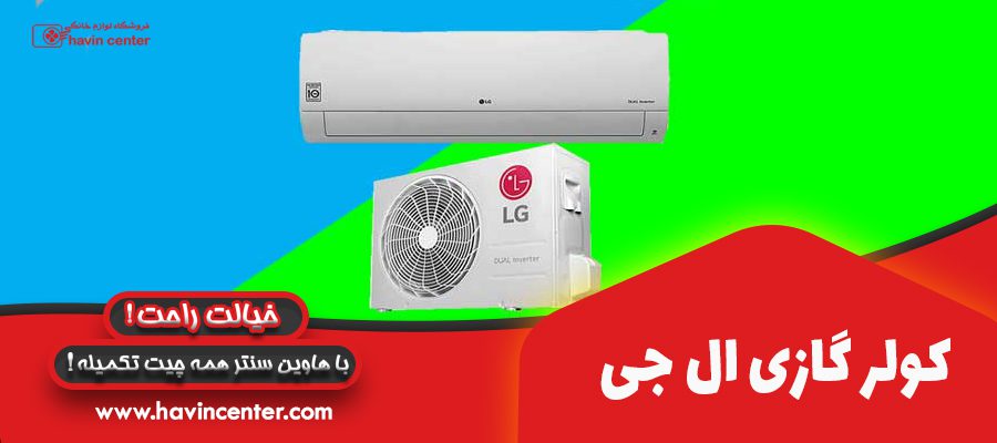 کولرگازی الجی